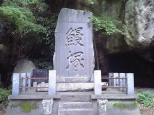 瑞巌寺の鰻塚