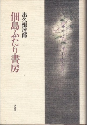 佃島ふたり書房