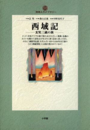 西域記